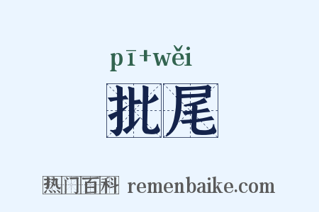 批尾是什么意思的图片